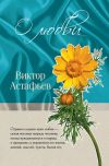 Книга О любви (сборник) автора Виктор Астафьев