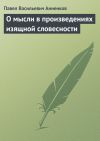 Книга О мысли в произведениях изящной словесности автора Павел Анненков