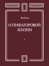 Книга О Пифагоровой жизни автора Ямвлих Халкидский