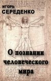 Книга О познании человеческого мира автора Александр Шохов