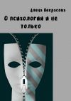 Книга О психологии и не только автора Алена Некрасова