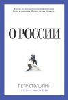 Книга О России (сборник) автора Петр Столыпин