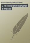 Книга О Российском Посольстве в Японию автора Николай Карамзин