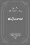 Книга О шахматовской библиотеке автора Мария Бекетова