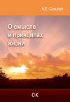 Книга О смысле и принципах жизни автора Алексей Соколов
