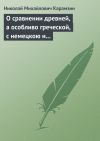 Книга О сравнении древней, а особливо греческой, с немецкою и новейшею литературою автора Николай Карамзин