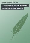 Книга О свободном возникновении и развитии школ в народе автора Лев Толстой