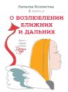Книга О возлюблении ближних и дальних автора Наталья Волнистая