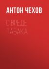 Книга О вреде табака автора Антон Чехов