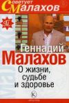 Книга О жизни, судьбе и здоровье автора Геннадий Малахов