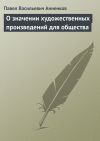 Книга О значении художественных произведений для общества автора Павел Анненков