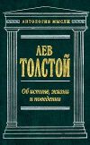 Книга Об истине, жизни и поведении автора Лев Толстой