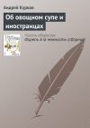 Книга Об овощном супе и иностранцах автора Андрей Курков