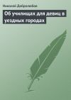 Книга Об училищах для девиц в уездных городах автора Николай Добролюбов