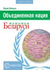 Книга Объединенная нация. Феномен Белорусии автора Юрий Шевцов