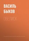 Книга Обелиск автора Василий Быков