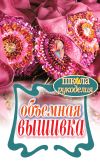 Книга Объемная вышивка автора Татьяна Плотникова