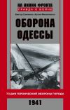 Книга Оборона Одессы. 73 дня героической обороны города автора Артем Филипенко
