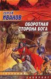 Книга Оборотная сторона Бога автора Сергей Иванов