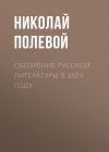 Книга Обозрение русской литературы в 1824 году автора Николай Полевой