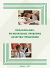 Книга Образование: региональные проблемы качества управления автора Александра Шабунова