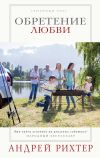 Книга Обретение любви автора Андрей Рихтер