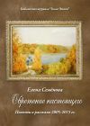 Книга Обретение настоящего автора Елена Семенова