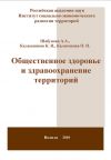 Книга Общественное здоровье и здравоохранение территорий автора Александра Шабунова