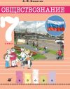 Книга Обществознание. 7 класс автора Анатолий Никитин