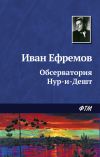 Книга Обсерватория Нур-и-Дешт автора Иван Ефремов