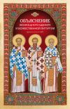 Книга Объяснение всенощного бдения и Божественной литургии автора Л. Чуткова