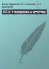 Книга ОБЖ в вопросах и ответах автора Виктор Алексеев