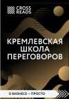 Книга Обзор на книгу Игоря Рызова «Кремлевская школа переговоров» автора Анна Велес