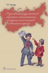 Книга Оценивание результатов обучения математике младших школьников в советский период автора Татьяна Кучер