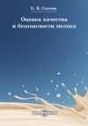Книга Оценка качества и безопасности молока автора Ольга Сычева