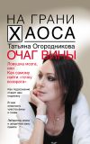 Книга Очаг вины автора Татьяна Огородникова