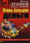 Книга Очень большие деньги автора Николай Леонов