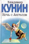 Книга Очень длинная неделя автора Владимир Кунин