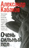 Книга Очень сильный пол (сборник) автора Александр Кабаков