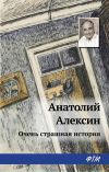 Книга Очень страшная история автора Анатолий Алексин