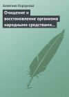 Книга Очищение и восстановление организма народными средствами при сердечных заболеваниях автора Алевтина Корзунова