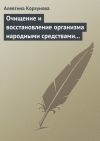 Книга Очищение и восстановление организма народными средствами при заболеваниях печени автора Алевтина Корзунова