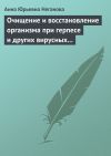 Книга Очищение и восстановление организма при герпесе и других вирусных инфекциях автора Анна Неганова