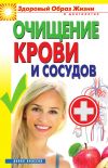Книга Очищение крови и сосудов автора Виктор Зайцев