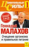 Книга Очищение организма и правильное питание автора Геннадий Малахов
