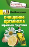 Книга Очищение организма народными средствами автора Юрий Константинов