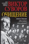 Книга Очищение. Зачем Сталин обезглавил свою армию? автора Виктор Суворов