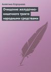 Книга Очищение желудочно-кишечного тракта народными средствами автора Алевтина Корзунова