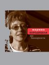 Книга Ода близорукости (сборник) автора Марина Бородицкая