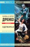 Книга Одержимая автора Марина и Сергей Дяченко